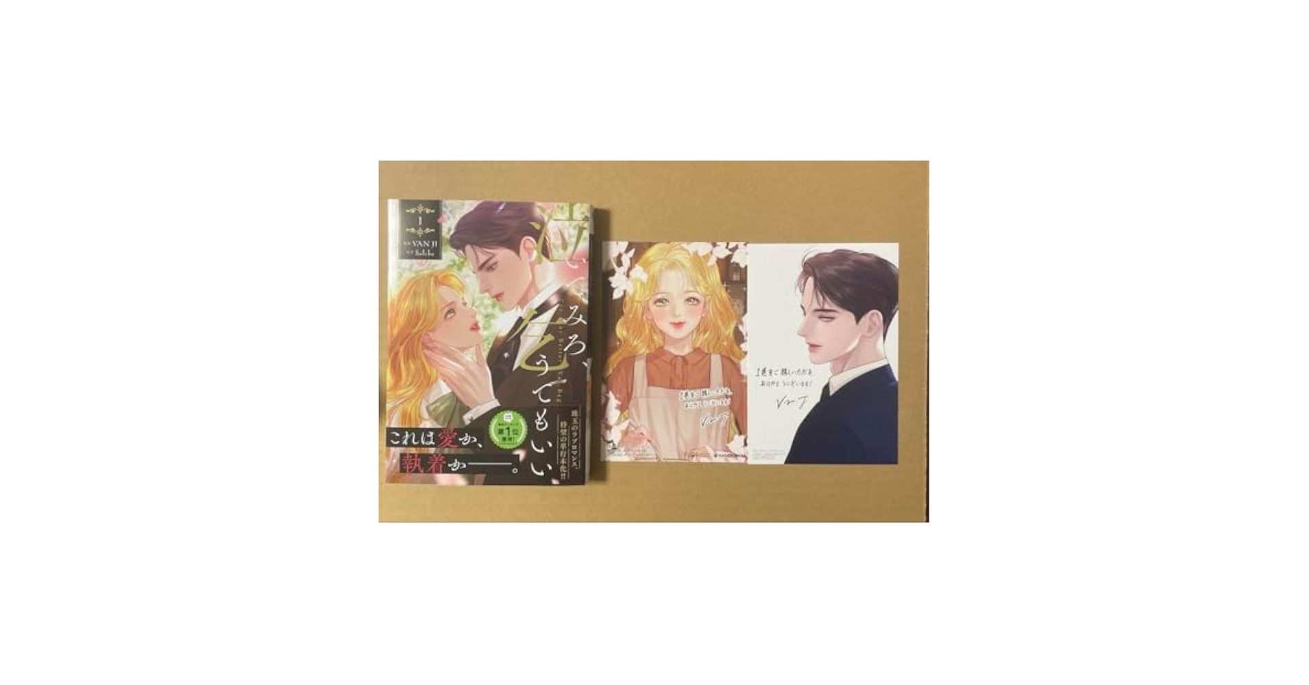 【新品未開封、特典コンプリートセット】泣いてみろ、乞うてもいい 1巻 泣いてみろ、乞うてもいい 1☆特典付：コミックス | ステラワース